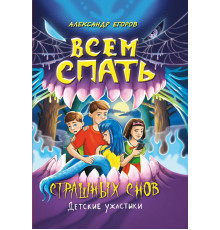Всем спать. Страшных снов. Детские ужастики