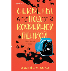Секреты под кофейной пенкой. Tok. Убийство на десерт, (2025)