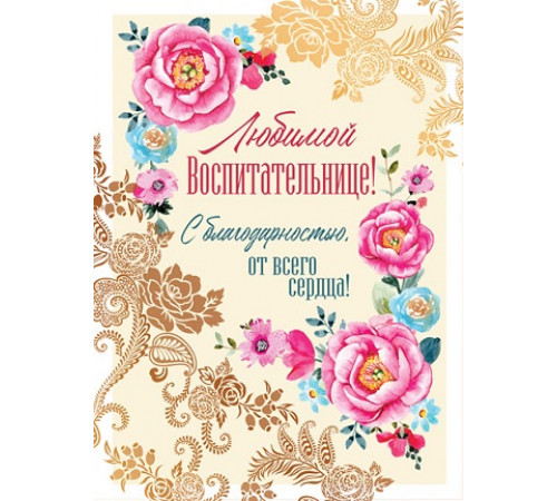 Открытка А4. Любимой воспитательнице