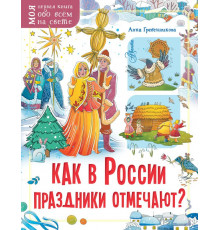 Моя первая книга обо всём на свете. Как в России праздники отмечают?