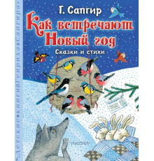 Детские книги Генриха Сапгира. Как встречают Новый год. Сказки и стихи