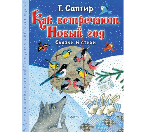 Детские книги Генриха Сапгира. Как встречают Новый год. Сказки и стихи