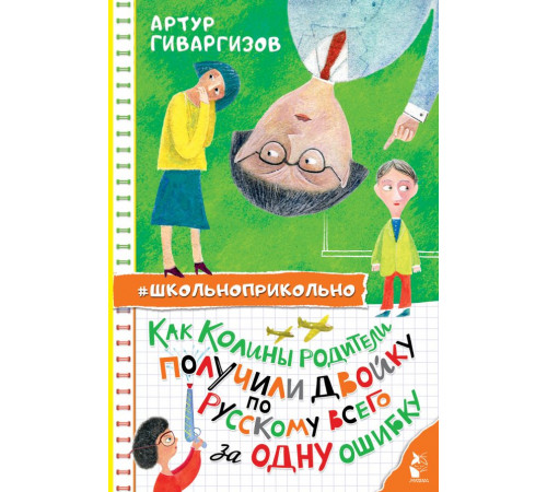 Школьноприкольно. Как Колины родители получили двойку по русскому всего за одну ошибку
