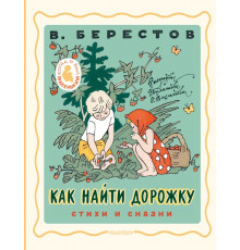 Когда я был маленьким.... Как найти дорожку. Стихи и сказки. Рис. Э. Булатова и О. Васильева
