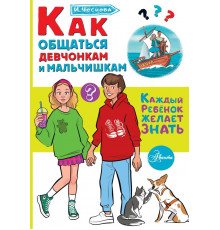 Каждый ребёнок желает знать. Как общаться девчонкам и мальчишкам
