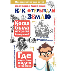 Простая наука для детей. Как открывали Землю