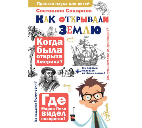 Простая наука для детей. Как открывали Землю