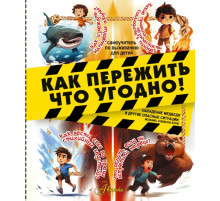 Самоучитель по выживанию для детей. Как пережить что угодно! Нападение медведя и другие опасные ситуации: молнию, снежную бурю