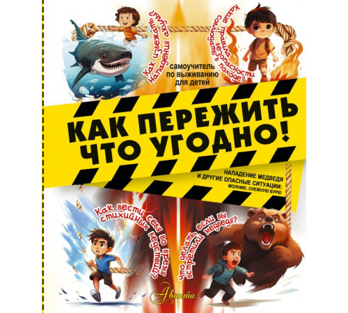 Самоучитель по выживанию для детей. Как пережить что угодно! Нападение медведя и другие опасные ситуации: молнию, снежную бурю