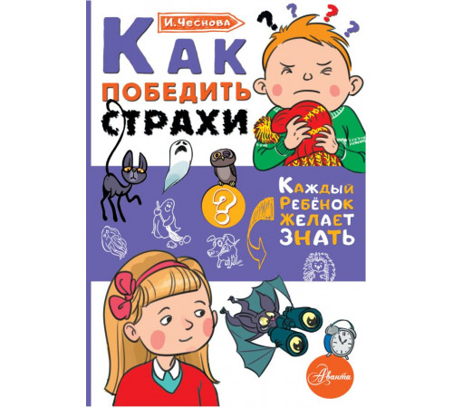 Каждый ребёнок желает знать. Как победить страхи
