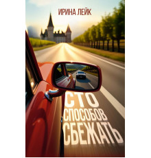 ИменаРП.Лейк И.Сто способов сбежать