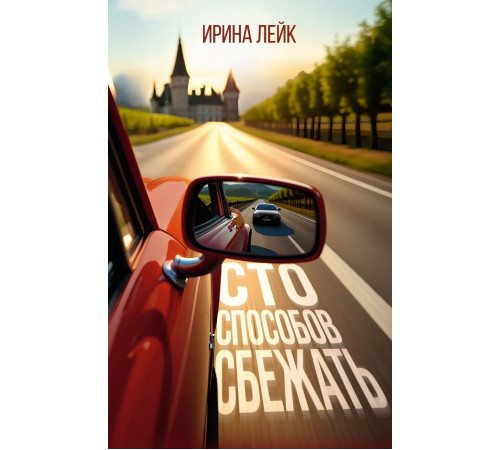 ИменаРП.Лейк И.Сто способов сбежать
