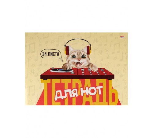 Тетрадь для нот А4 24л. альбомная ДИДЖЕЙ КОТИК (24-0193) скрепка, цветная мелов.обл.