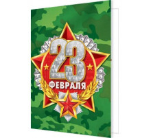 Подвески. Мир открыток. 2-71-23185А   23 ФЕВРАЛЯ