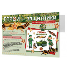 Наборы оформительские. Мир открыток. 9-65-23001А Герои-защитники