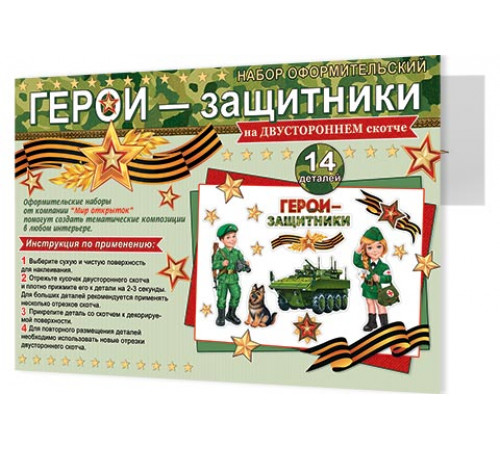 Наборы оформительские. Мир открыток. 9-65-23001А Герои-защитники Наборы оформительские. Мир открыток. 9-65-23001А Герои-защитники