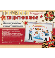 Наборы оформительские. Мир открыток. 9-65-23002А Гордимся защитниками