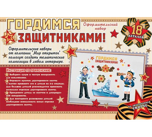 Наборы оформительские. Мир открыток. 9-65-23002А Гордимся защитниками Наборы оформительские. Мир открыток. 9-65-23002А Гордимся защитниками
