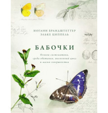 Бабочки. Основы систематики, среда обитания, жизненный цикл и магия совершенства
