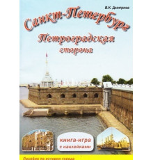 Санкт-Петербург.Петроградская сторона. Книга-игра с наклейками