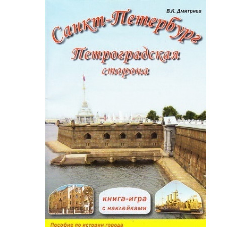 Санкт-Петербург.Петроградская сторона. Книга-игра с наклейками