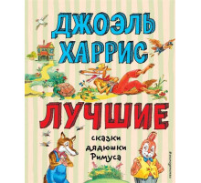 Лучшие книги для детей Лучшие сказки дядюшки Римуса (ил. А. Воробьева)