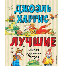 Лучшие книги для детей Лучшие сказки дядюшки Римуса (ил. А. Воробьева)