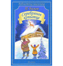 Библиотечка школьника. Серебряное копытце