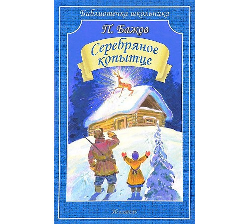 Библиотечка школьника. Серебряное копытце