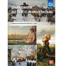 ДП.Курочкина Н.А. Знакомим детей с живописью. Жанровая живопись.Старший дошкольный возраст (6-7 лет)