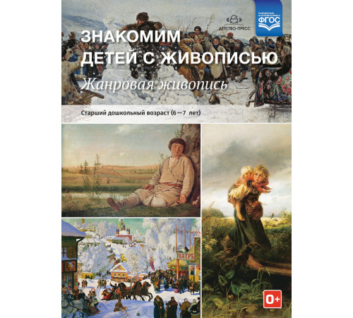 ДП.Курочкина Н.А. Знакомим детей с живописью. Жанровая живопись.Старший дошкольный возраст (6-7 лет)