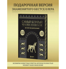 Самый богатый человек в Вавилоне. О чем не сказал самый богатый человек в Вавилоне. Две книги