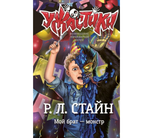 СтайнУжастики.Мой брат — монстр