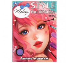 Аниме-макияж. STYLE Раскраска. 210х290мм. Скрепка. 16 стр. Умка