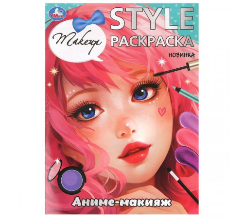 Аниме-макияж. STYLE Раскраска. 210х290мм. Скрепка. 16 стр. Умка