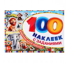 Животные дикой природы. 100 наклеек с заданиями. 210х150 мм. Скрепка. 8 стр. Умка