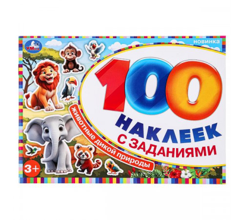 Животные дикой природы. 100 наклеек с заданиями. 210х150 мм. Скрепка. 8 стр. Умка