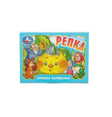 Репка. Книжка-панорамка. 110х80 мм. ЦК. 10 стр. Умка