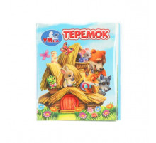 Теремок. Книжки-малышки. 65х83 мм. ЦК. 8 стр. Умка