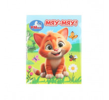 Мяу-мяу Книжки-малышки. 65х83 мм. ЦК. 8 стр. Умка