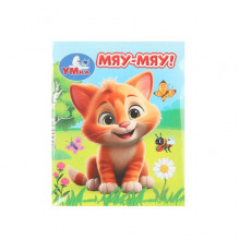 Мяу-мяу Книжки-малышки. 65х83 мм. ЦК. 8 стр. Умка