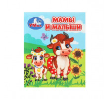 Мамы и малыши. Книжки-малышки. 65х83 мм. ЦК. 8 стр. Умка