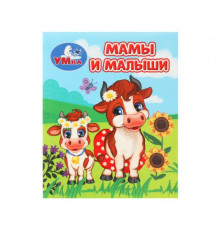 Мамы и малыши. Книжки-малышки. 65х83 мм. ЦК. 8 стр. Умка
