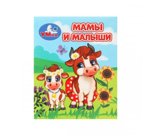 Мамы и малыши. Книжки-малышки. 65х83 мм. ЦК. 8 стр. Умка