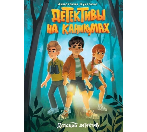 Детективы на каникулах. Сукгоева Анастасия
