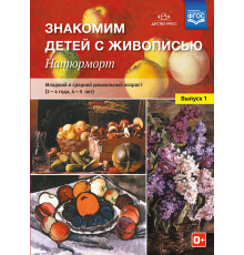 Знакомим детей с живописью. Натюрморт. Младший и средний дошкольный возраст (3-4 года, 4-5 лет) Выпуск 1. ФГОС