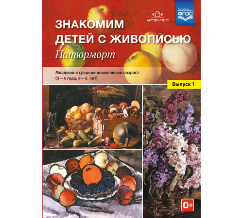 Знакомим детей с живописью. Натюрморт. Младший и средний дошкольный возраст (3-4 года, 4-5 лет) Выпуск 1. ФГОС
