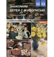 Знакомим детей с живописью. Натюрморт. Старший дошкольный возраст (6-7лет) Выпуск 2. ФГОС