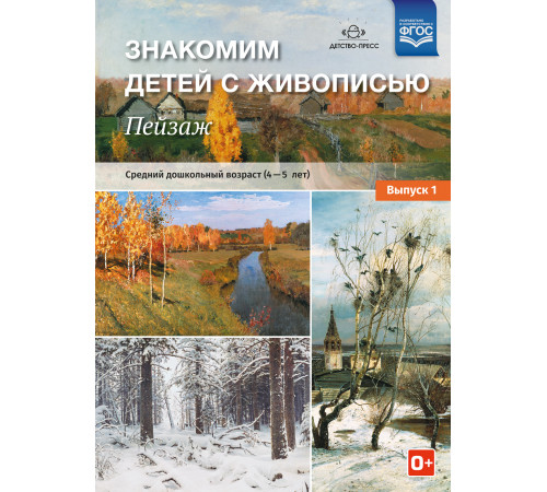 Знакомим детей с живописью. Пейзаж. Выпуск 1 Средний дошкольный возраст (4-5лет) ФОП. ФГОС