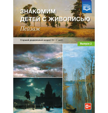 Знакомим детей с живописью. Пейзаж. Выпуск 2 Старший дошкольный возраст (5-7лет) ФОП. ФГОС